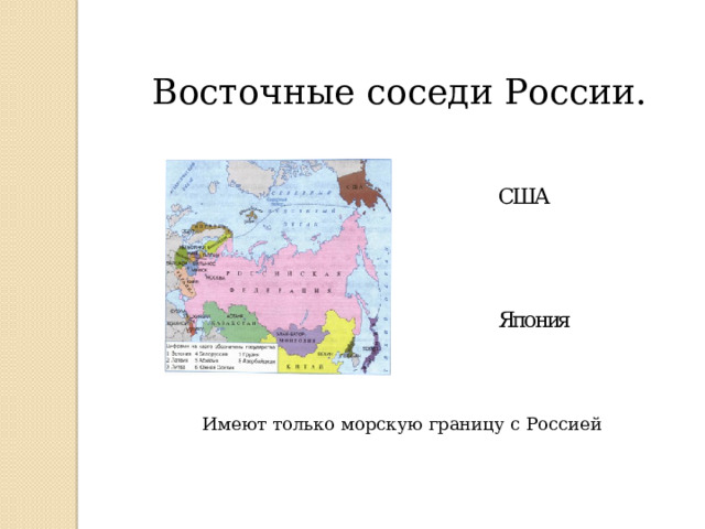 Восточные соседи России. Имеют только морскую границу с Россией 