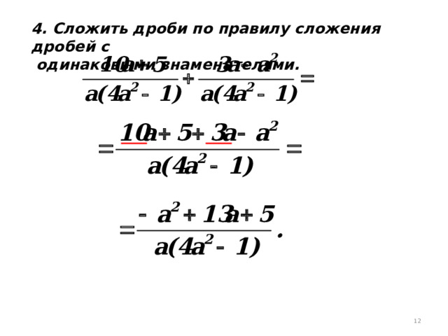 4. Сложить дроби по правилу сложения дробей с  одинаковыми знаменателями. 11 