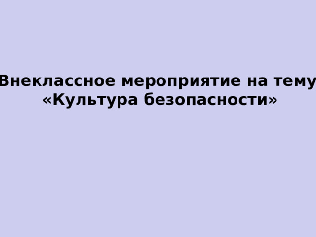 Внеклассное мероприятие на тему «Культура безопасности» 