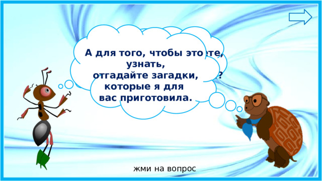 Ребята, как вы думаете, А для того, чтобы это  что у нас  узнать, находится над головой?  отгадайте загадки, которые я для  вас приготовила. жми на вопрос