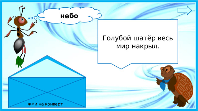 небо Голубой шатёр весь мир накрыл. жми на конверт 3