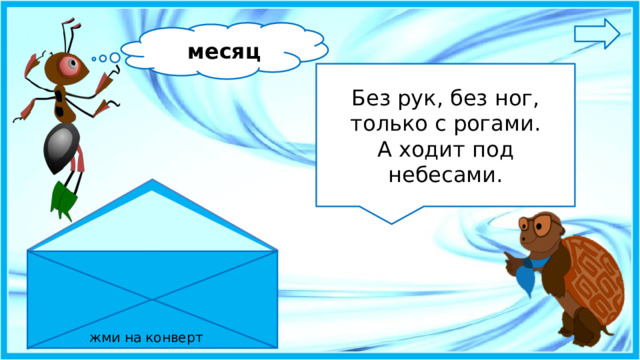 месяц Без рук, без ног,  только с рогами.  А ходит под небесами. жми на конверт 6