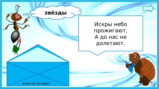 звёзды Искры небо прожигают,  А до нас не долетают. жми на конверт 8