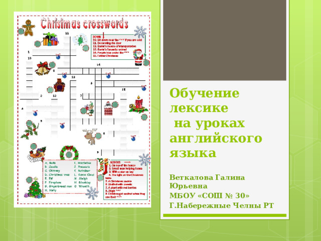    Обучение лексике  на уроках английского языка   Веткалова Галина Юрьевна МБОУ «СОШ № 30» Г.Набережные Челны РТ 