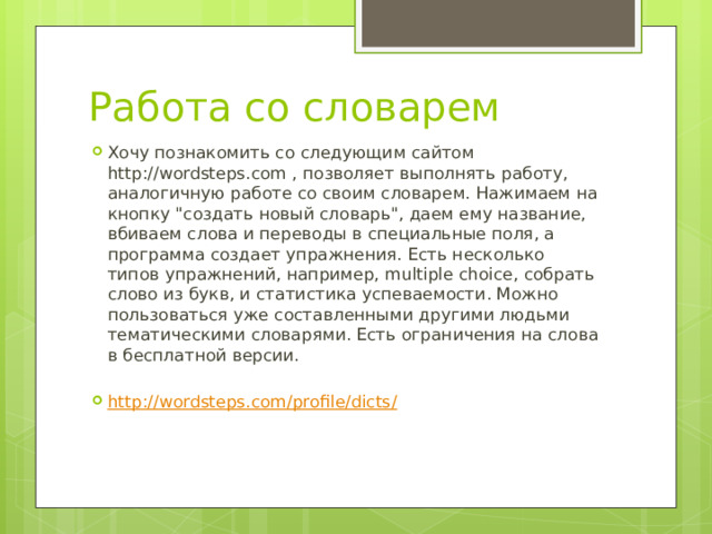 Работа со словарем Хочу познакомить со следующим сайтом http://wordsteps.com , позволяет выполнять работу, аналогичную работе со своим словарем. Нажимаем на кнопку 