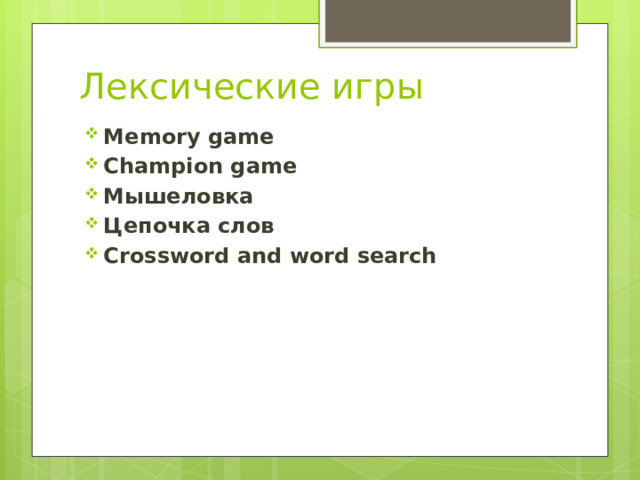 Лексические игры Memory game Champion game Мышеловка Цепочка слов Crossword and word search 