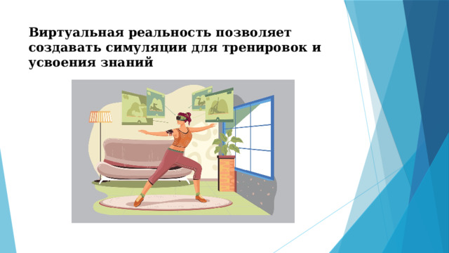 Виртуальная реальность позволяет создавать симуляции для тренировок и усвоения знаний 