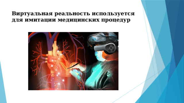 Виртуальная реальность используется для имитации медицинских процедур 