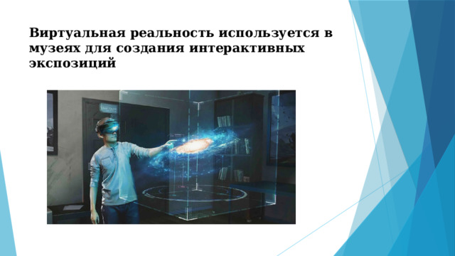 Виртуальная реальность используется в музеях для создания интерактивных экспозиций 