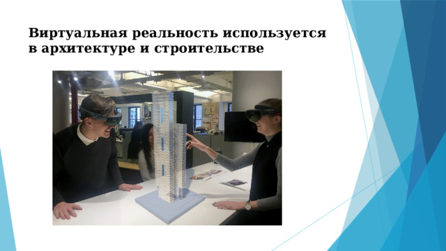 Виртуальная реальность используется в архитектуре и строительстве 