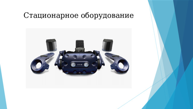 Стационарное оборудование 