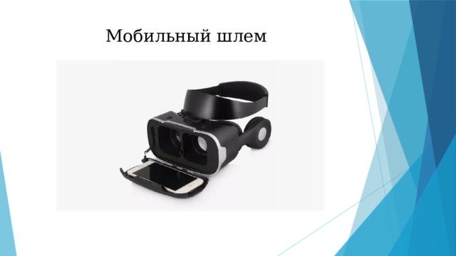 Мобильный шлем 