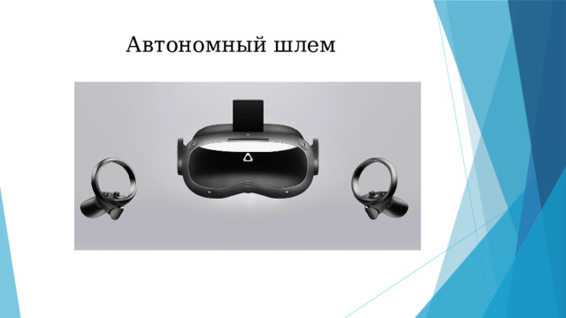 Автономный шлем 