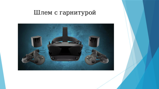 Шлем с гарнитурой 