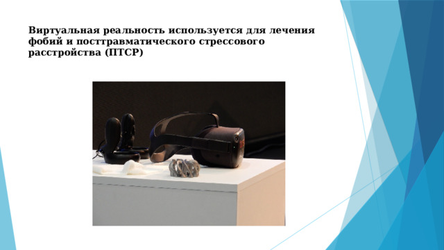 Виртуальная реальность используется для лечения фобий и посттравматического стрессового расстройства (ПТСР)   