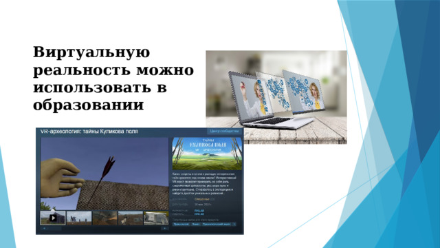 Виртуальную реальность можно использовать в образовании 