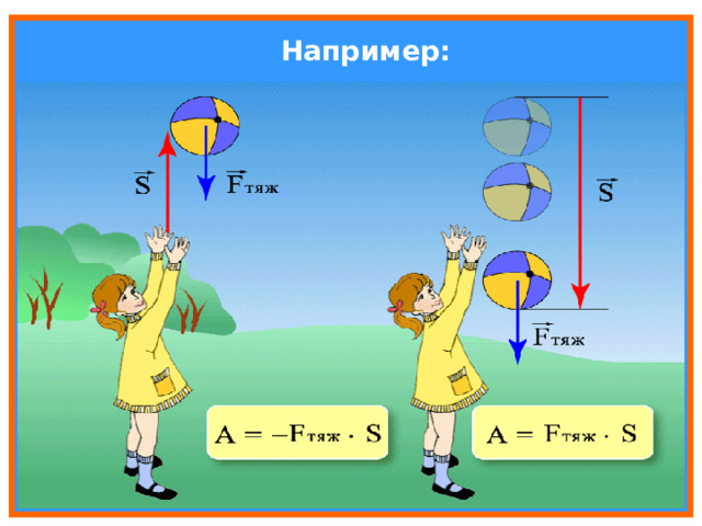 Например: 