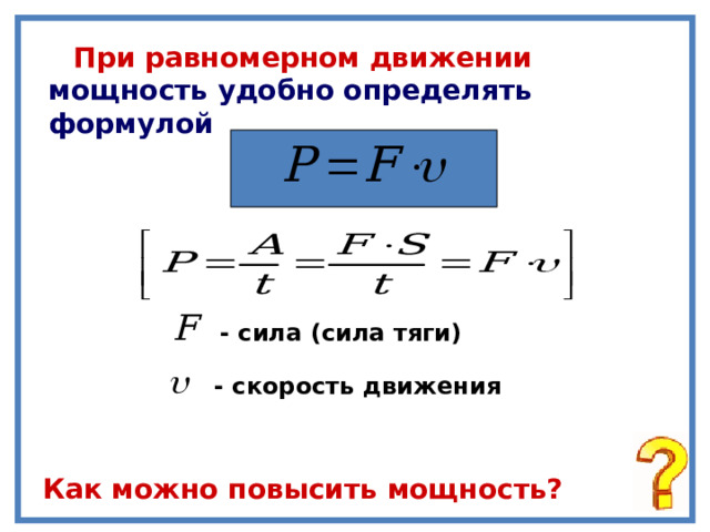  При равномерном движении мощность удобно определять формулой - сила (сила тяги) - скорость движения Как можно повысить мощность? 