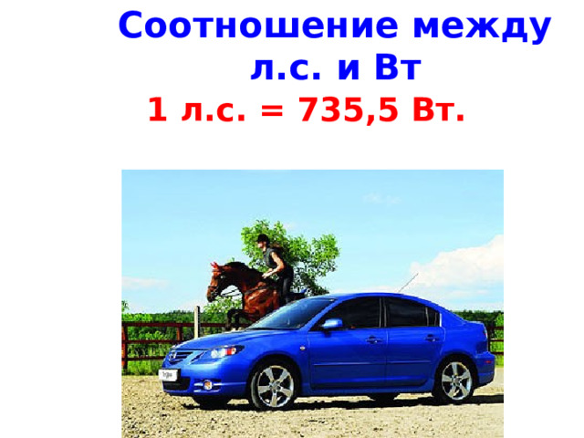 Соотношение между л.с. и Вт 1 л.с. = 735,5 Вт.  