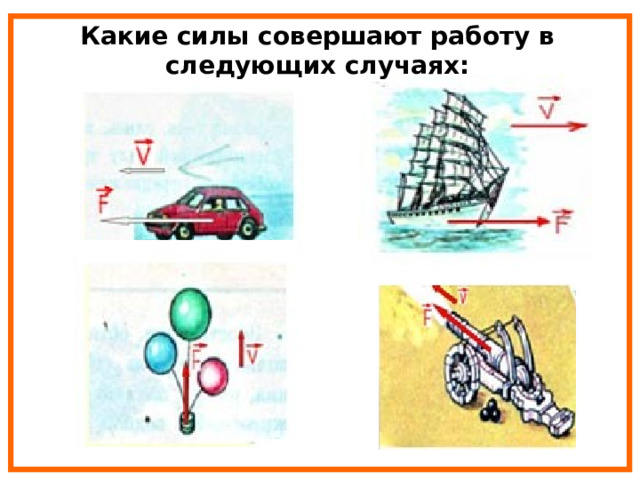 Какие силы совершают работу в следующих случаях: 