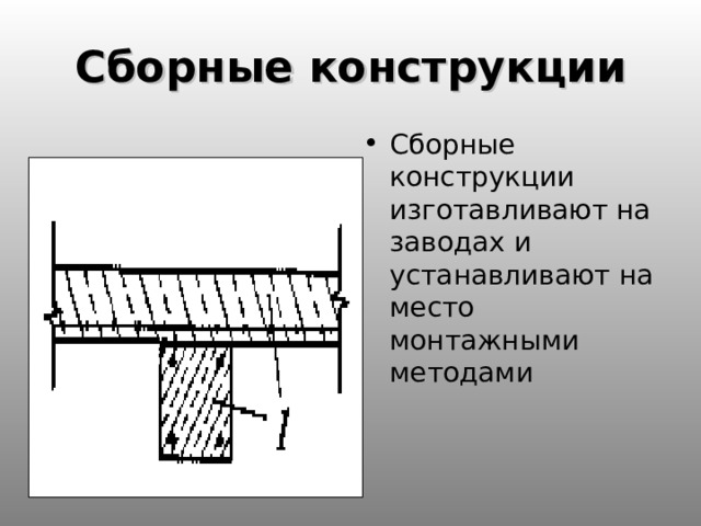 Сборные конструкции Сборные конструкции изготавливают на заводах и устанавливают на место монтажными методами 