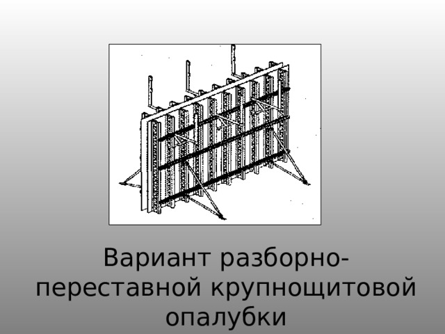 Вариант разборно-переставной крупнощитовой опалубки 