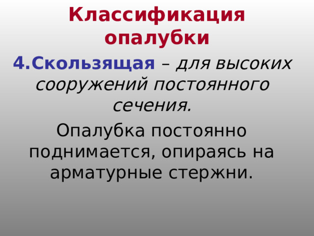 Классификация опалубки 4.Скользящая  – для высоких сооружений постоянного сечения. Опалубка постоянно поднимается, опираясь на арматурные стержни. 