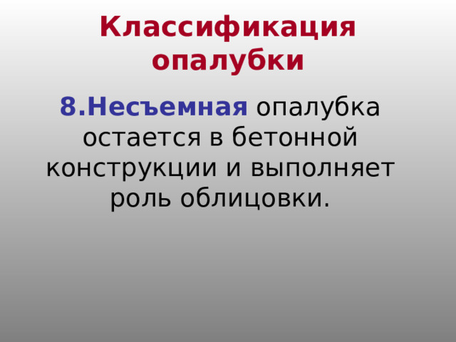 Классификация опалубки 8.Несъемная опалубка остается в бетонной конструкции и выполняет роль облицовки. 