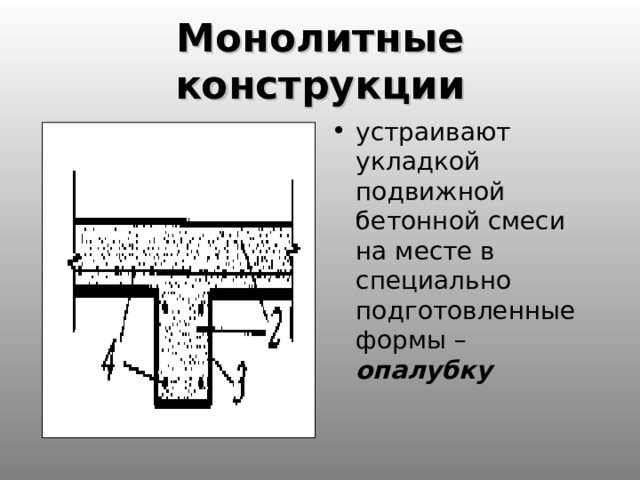 Монолитные конструкции устраивают укладкой подвижной бетонной смеси на месте в специально подготовленные формы – опалубку 