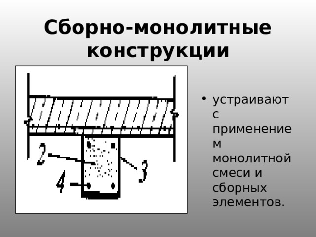 Сборно-монолитные конструкции устраивают с применением монолитной смеси и сборных элементов. 