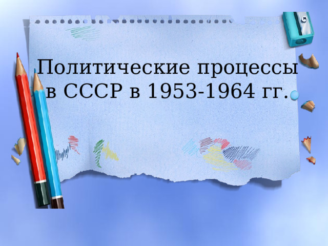 Политические процессы в СССР в 1953-1964 гг. 