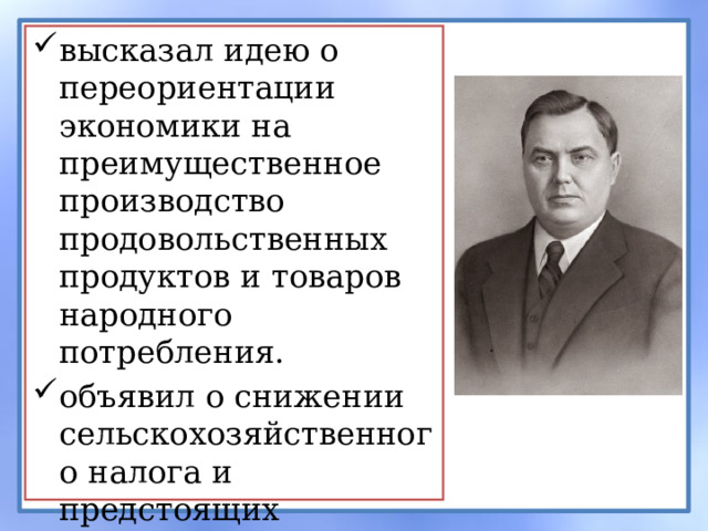 высказал идею о переориентации экономики на преимущественное производство продовольственных продуктов и товаров народного потребления. объявил о снижении сельскохозяйственного налога и предстоящих реформах в сельском хозяйстве. 