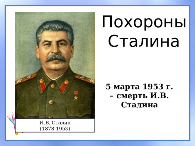 Похороны Сталина 5 марта 1953 г. – смерть И.В. Сталина И.В. Сталин (1878-1953) 