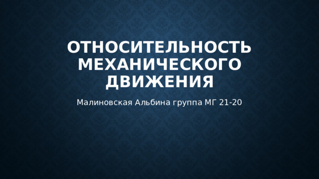 относительность механического движения Малиновская Альбина группа МГ 21-20 