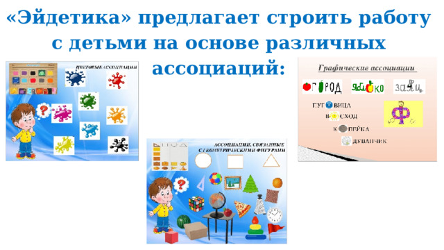 «Эйдетика» предлагает строить работу с детьми на основе различных ассоциаций: 