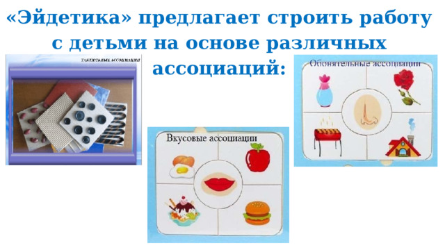 «Эйдетика» предлагает строить работу с детьми на основе различных ассоциаций: 