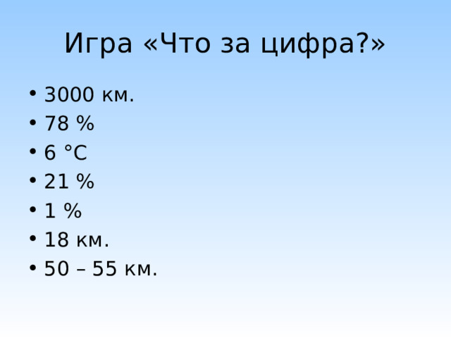 Игра «Что за цифра?» 3000 км. 78 % 6 ° С 21 % 1 % 18 км. 50 – 55 км. 