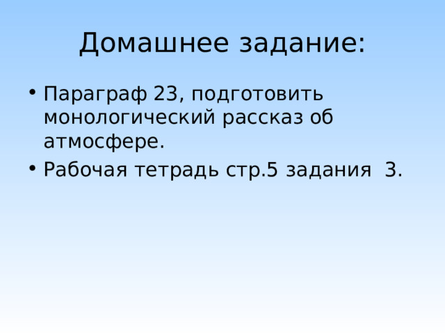 Домашнее задание: Параграф 23, подготовить монологический рассказ об атмосфере. Рабочая тетрадь стр.5 задания 3. 