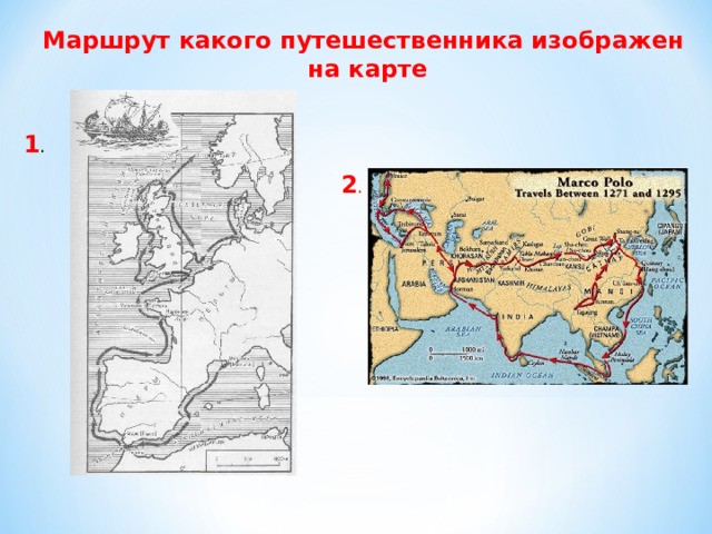 Маршрут какого путешественника изображен на карте 1 . 2 . 