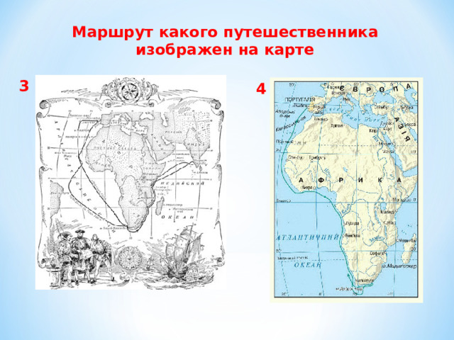 Маршрут какого путешественника изображен на карте 3 4 