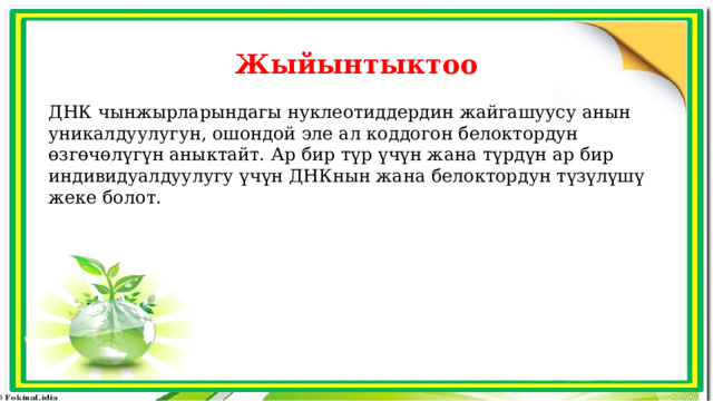 Жыйынтыктоо ДНК чынжырларындагы нуклеотиддердин жайгашуусу анын уникалдуулугун, ошондой эле ал коддогон белоктордун өзгөчөлүгүн аныктайт. Ар бир түр үчүн жана түрдүн ар бир индивидуалдуулугу үчүн ДНКнын жана белоктордун түзүлүшү жеке болот. 