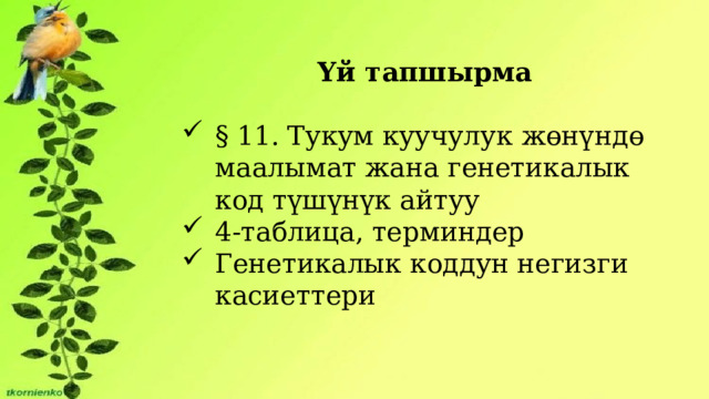 Үй тапшырма § 11. Тукум куучулук жөнүндө маалымат жана генетикалык код түшүнүк айтуу 4-таблица, терминдер Генетикалык коддун негизги касиеттери   