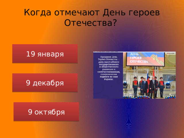 Когда отмечают День героев Отечества? 19 января 9 декабря 9 октября 