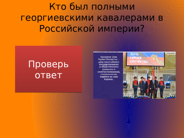 Кто был полными георгиевскими кавалерами в Российской империи? Проверь ответ Кутузов, Барклай-де-Толли, Дибич, Паскевич 