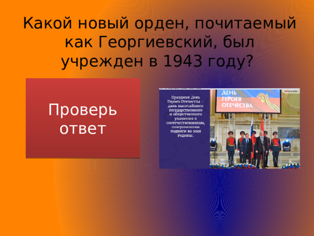 Какой новый орден, почитаемый как Георгиевский, был учрежден в 1943 году? Проверь ответ Орден Славы 