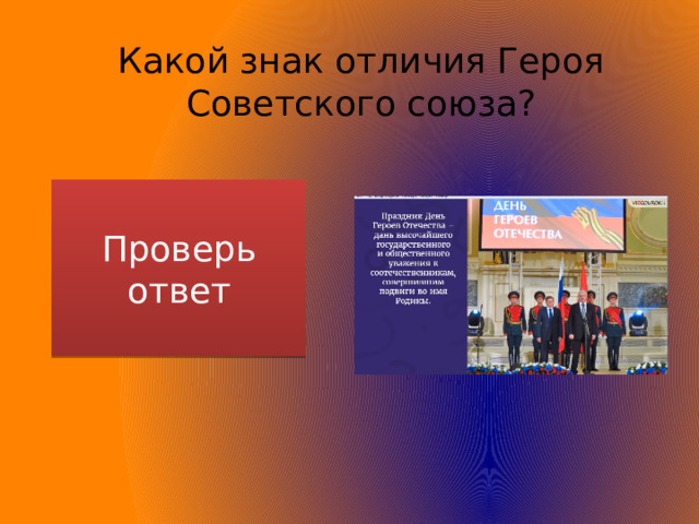 Какой знак отличия Героя Советского союза? Проверь ответ Медаль «Золотая звезда» 