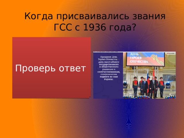 Когда присваивались звания ГСС с 1936 года? За войну в Испании, боевые действия в районе озера Хасан, на реке Халхин-Гол, в советско-финском вооруженном конфликте Проверь ответ 