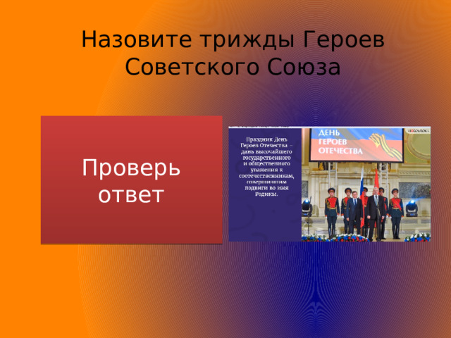 Назовите трижды Героев Советского Союза Проверь ответ Покрышкин, Кожедуб, Буденный 