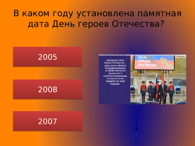 В каком году установлена памятная дата День героев Отечества? 2005 2008 2007 