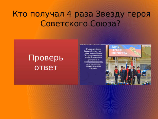 Кто получал 4 раза Звезду героя Советского Союза? Проверь ответ Леонид Брежнев и Георгий Жуков 